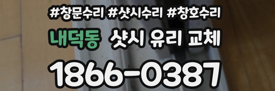 내덕동 샷시 유리 교체