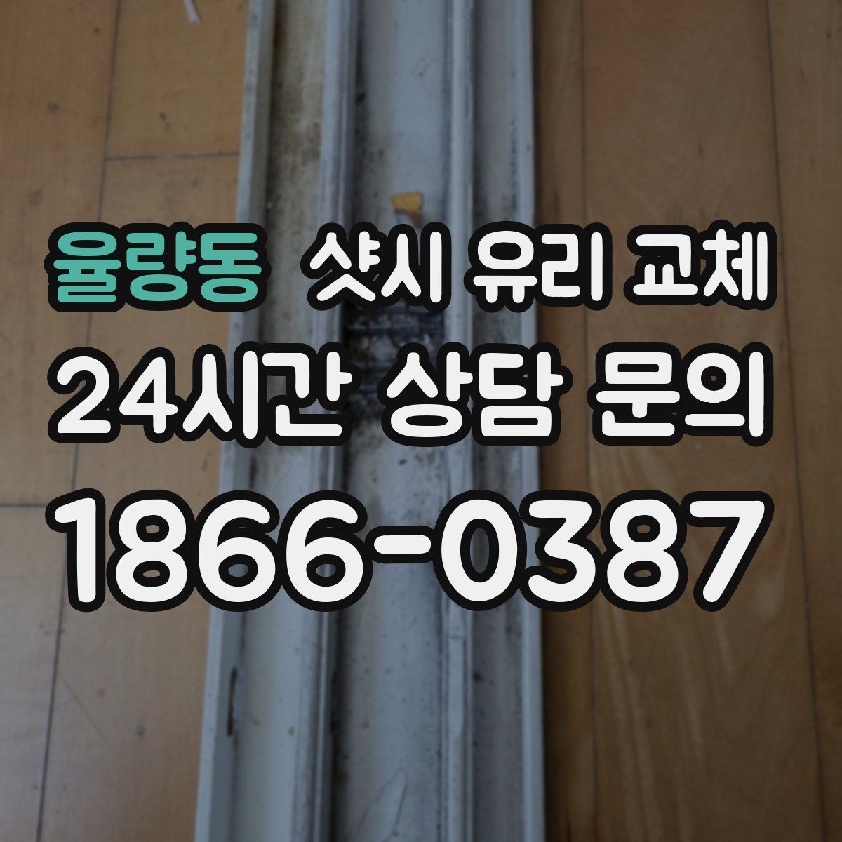 율량동 샷시 유리 교체