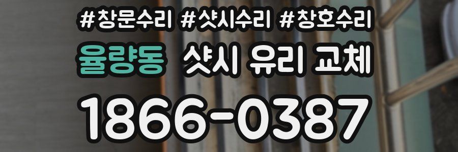 율량동 샷시 유리 교체