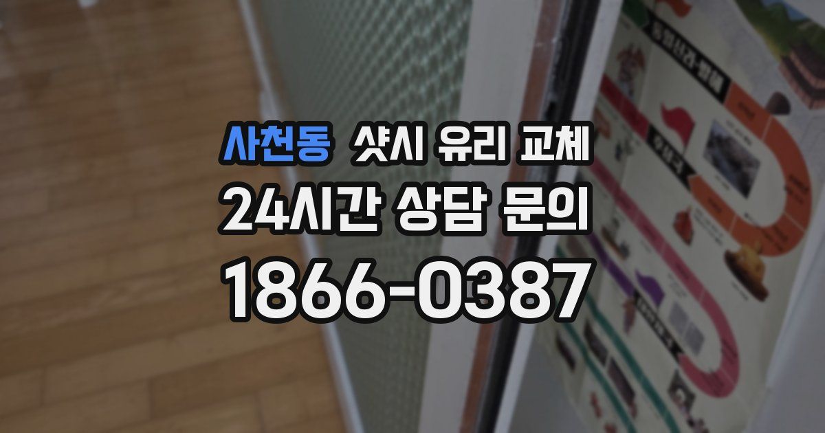 사천동 샷시 유리 교체