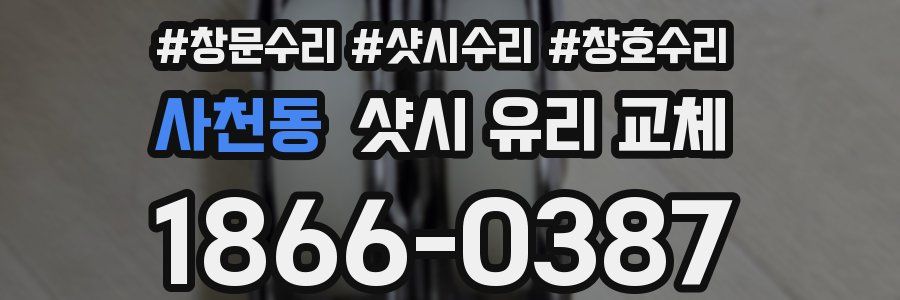 사천동 샷시 유리 교체