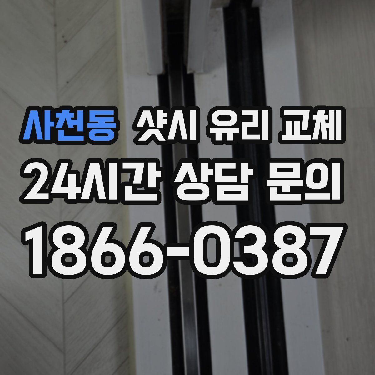 사천동 샷시 유리 교체