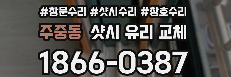 주중동 샷시 유리 교체