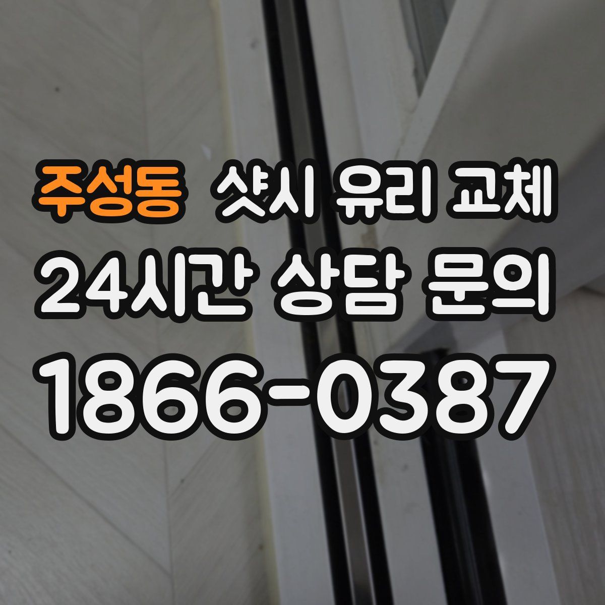 주성동 샷시 유리 교체