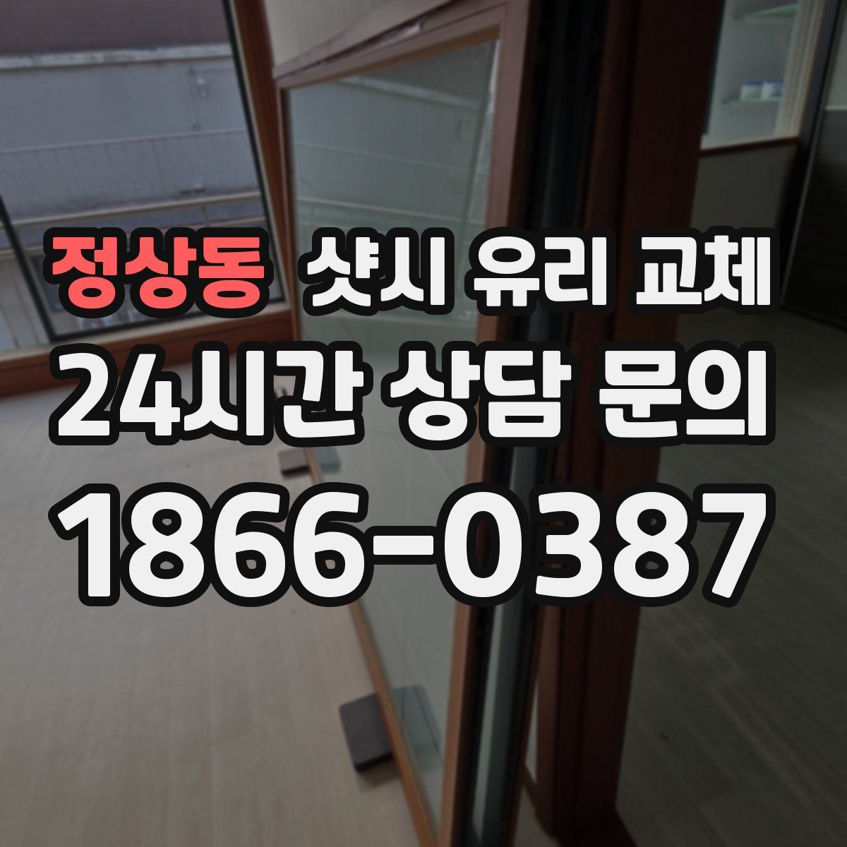 정상동 샷시 유리 교체