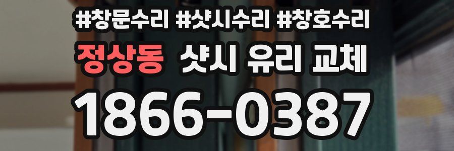 정상동 샷시 유리 교체