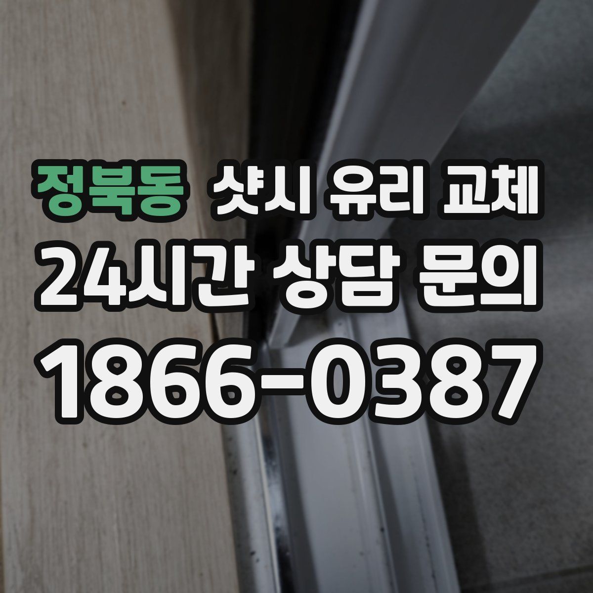 정북동 샷시 유리 교체