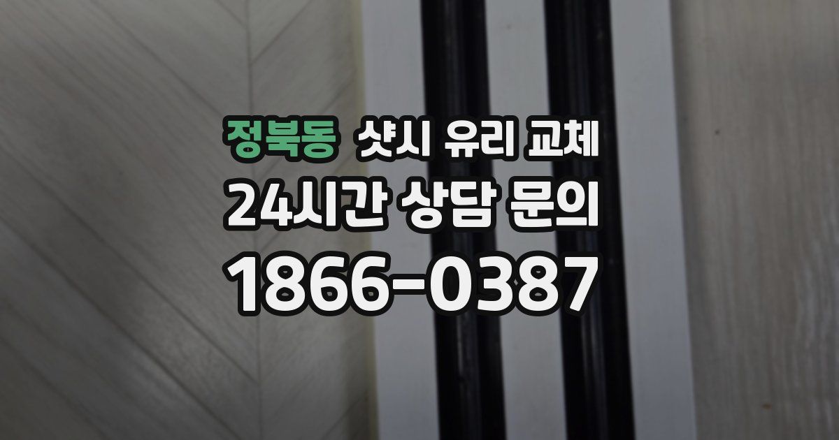 정북동 샷시 유리 교체
