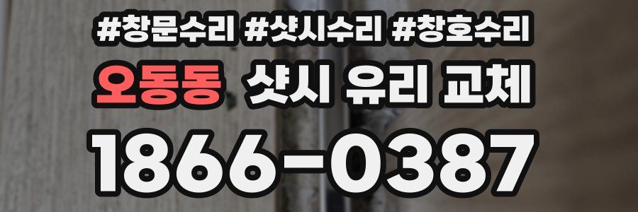오동동 샷시 유리 교체