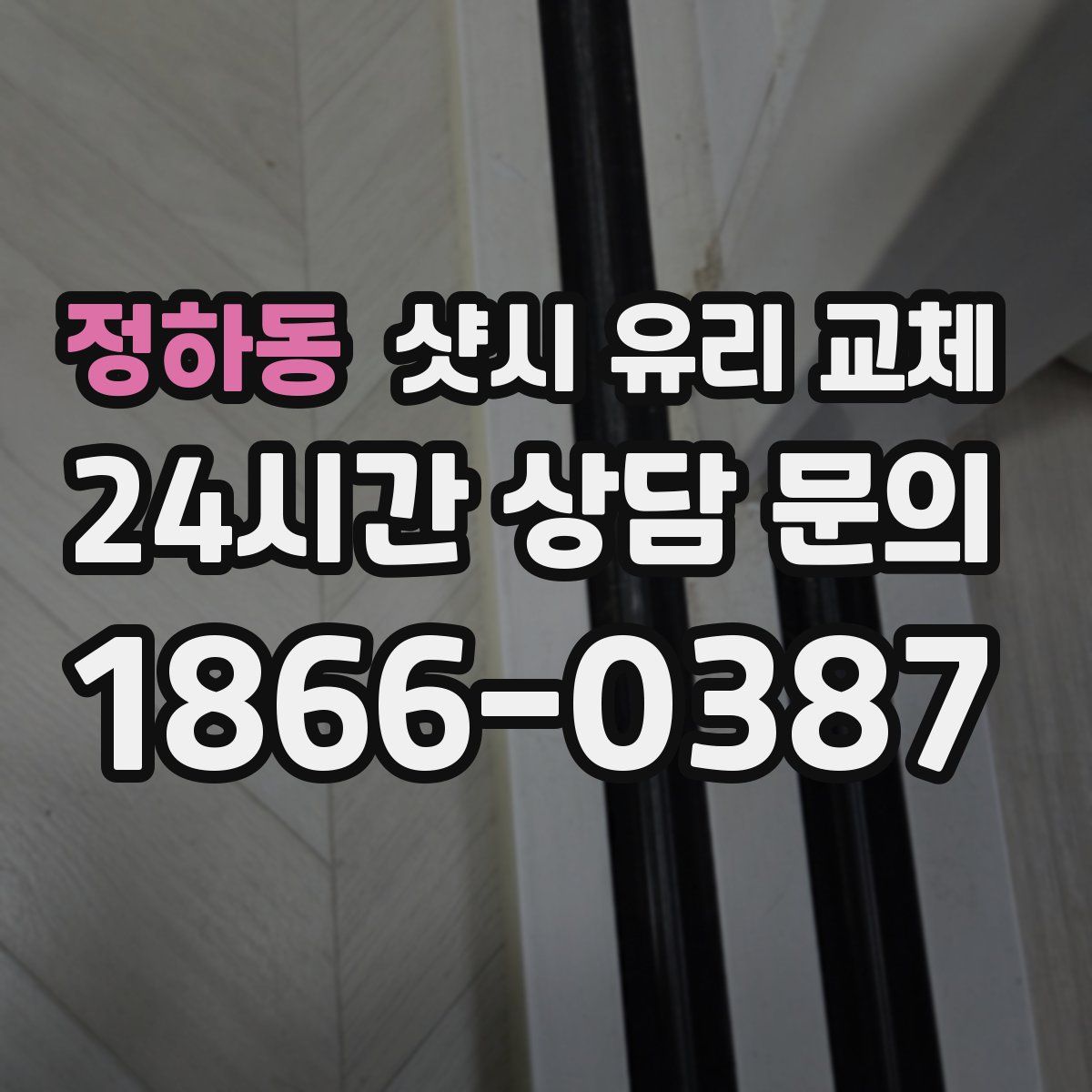 정하동 샷시 유리 교체