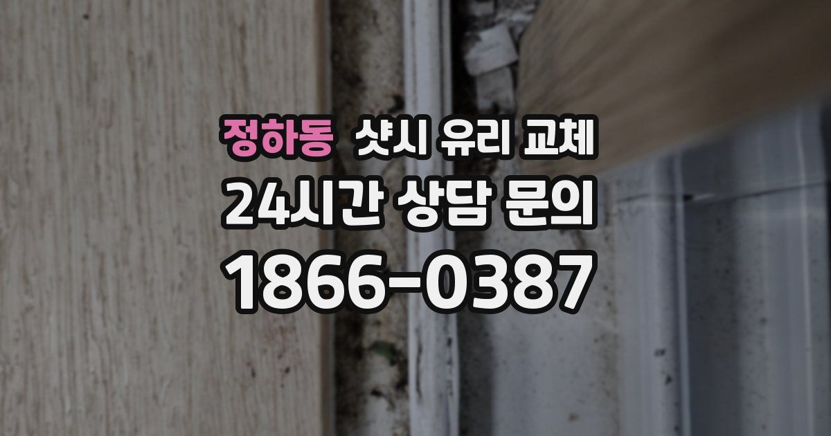 정하동 샷시 유리 교체