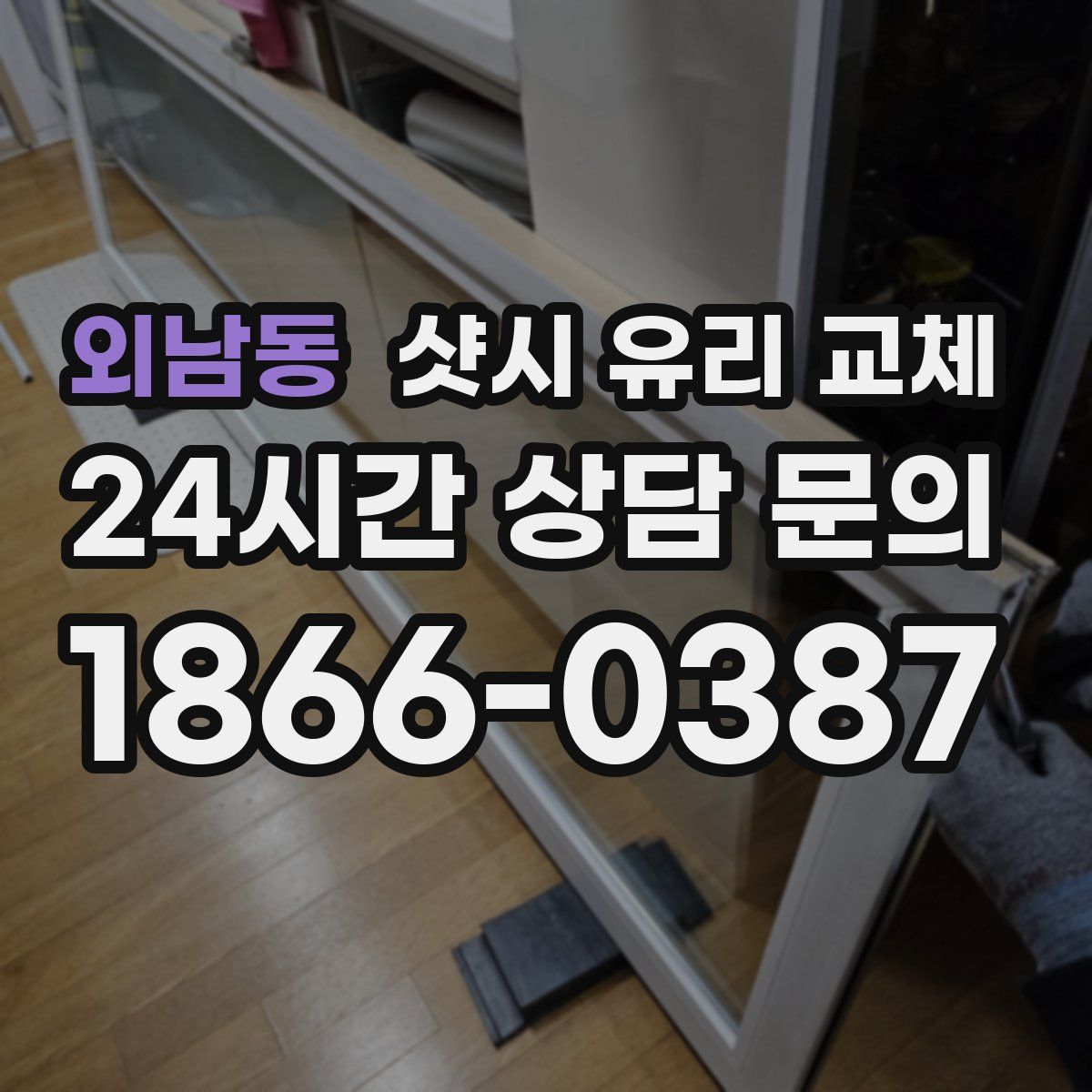 외남동 샷시 유리 교체