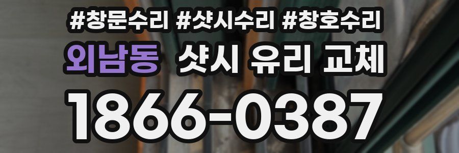 외남동 샷시 유리 교체