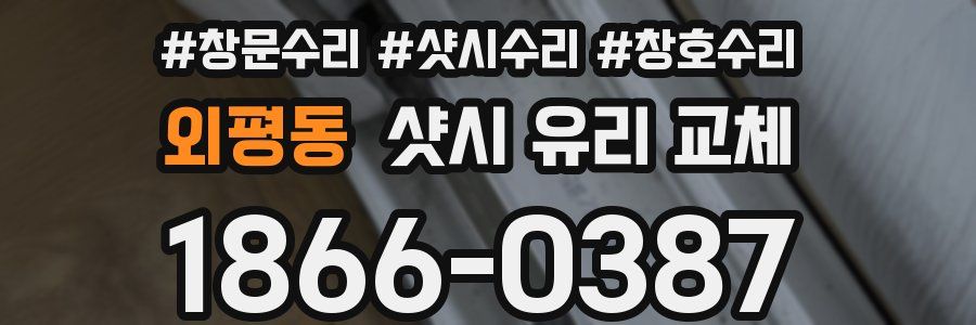 외평동 샷시 유리 교체