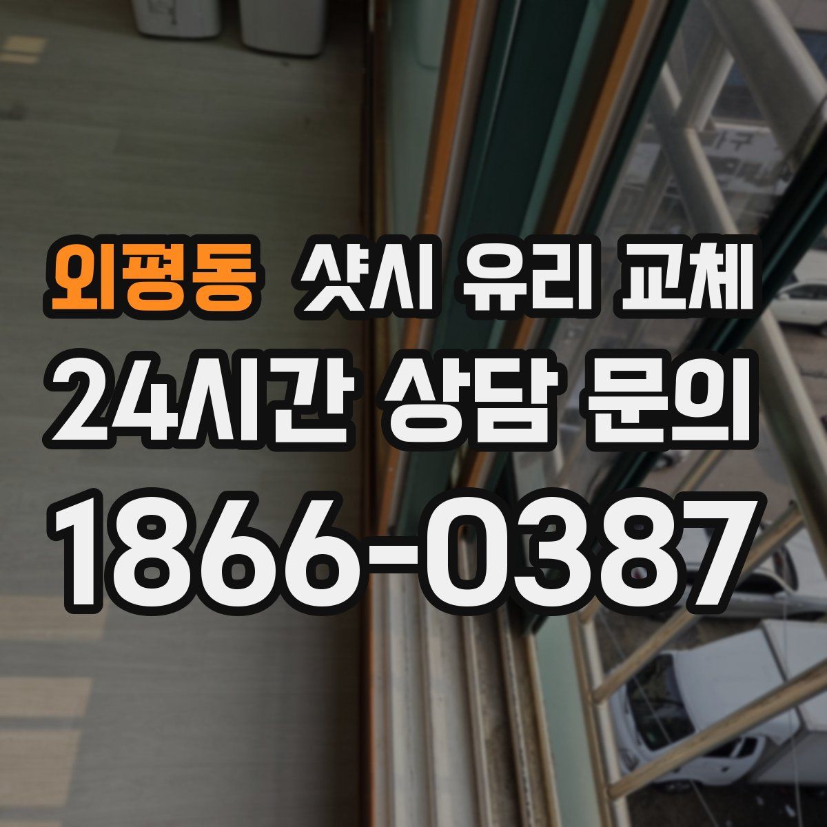 외평동 샷시 유리 교체