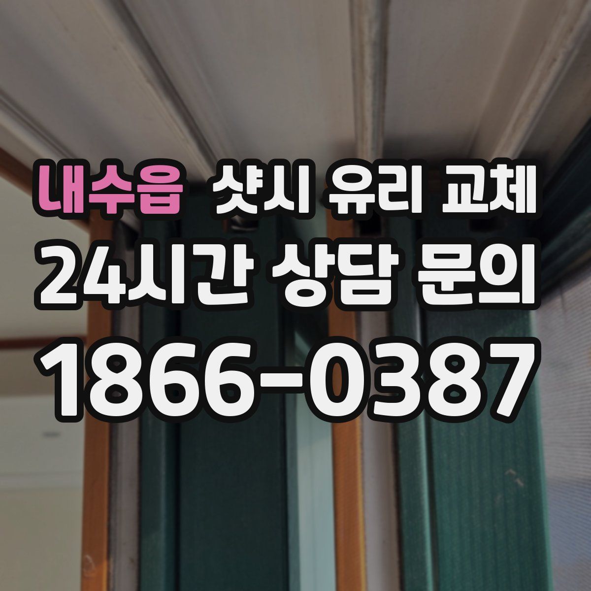 내수읍 샷시 유리 교체