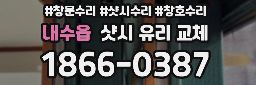 내수읍 샷시 유리 교체
