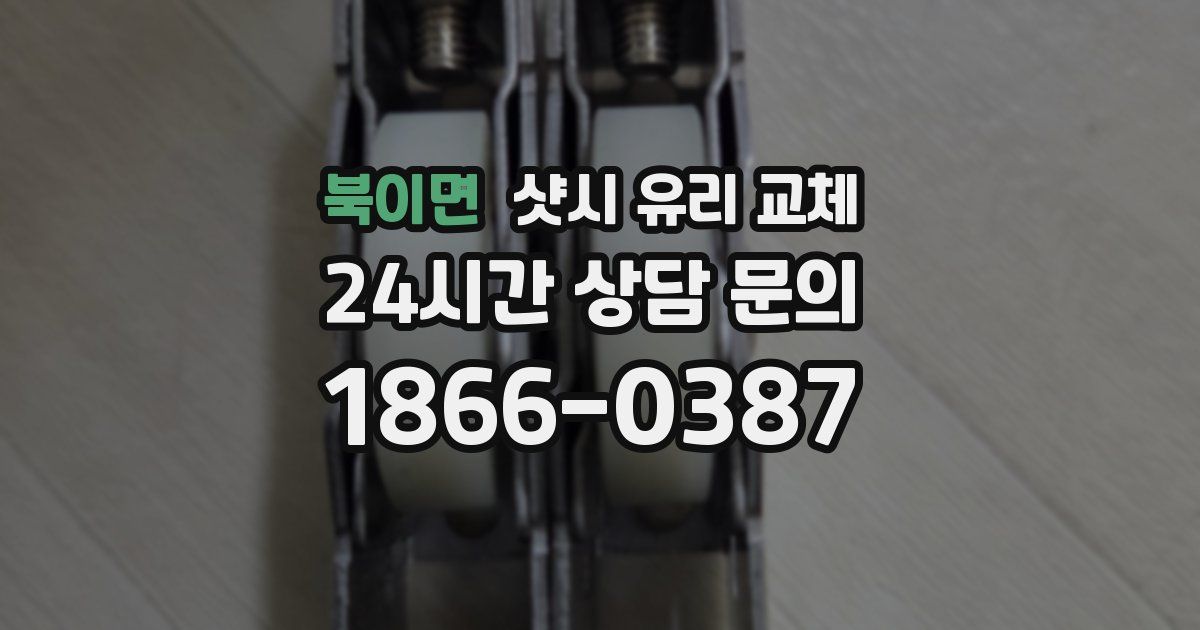북이면 샷시 유리 교체