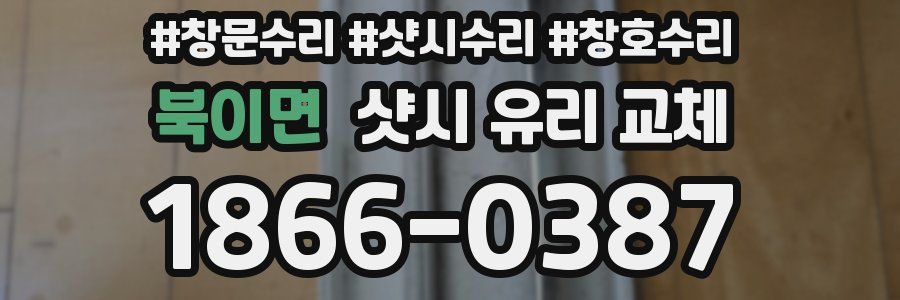북이면 샷시 유리 교체