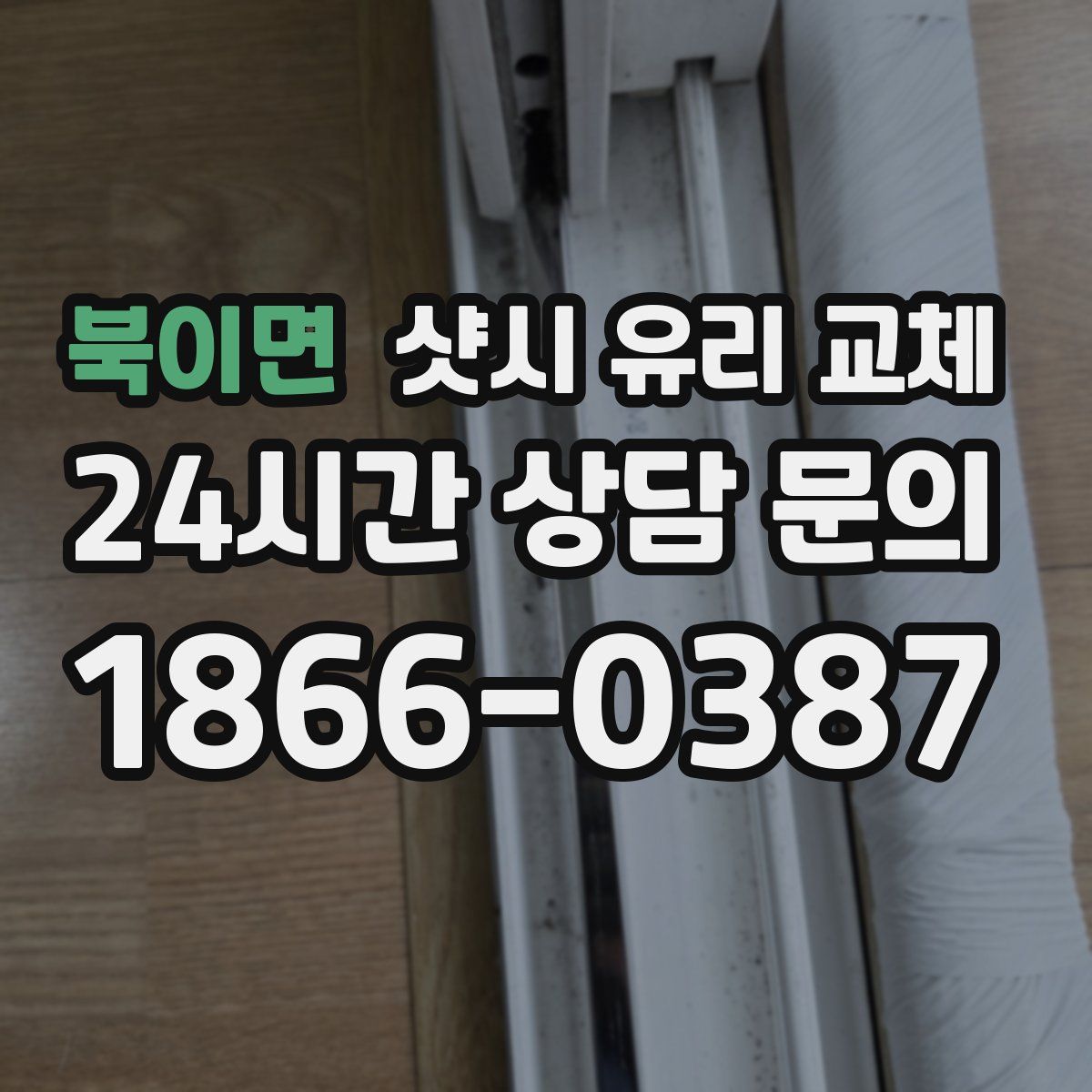 북이면 샷시 유리 교체