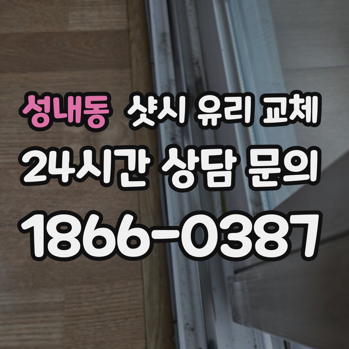 성내동 샷시 유리 교체