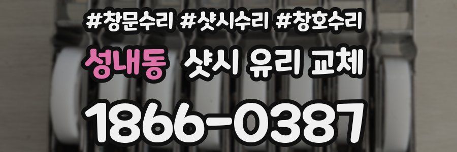 성내동 샷시 유리 교체