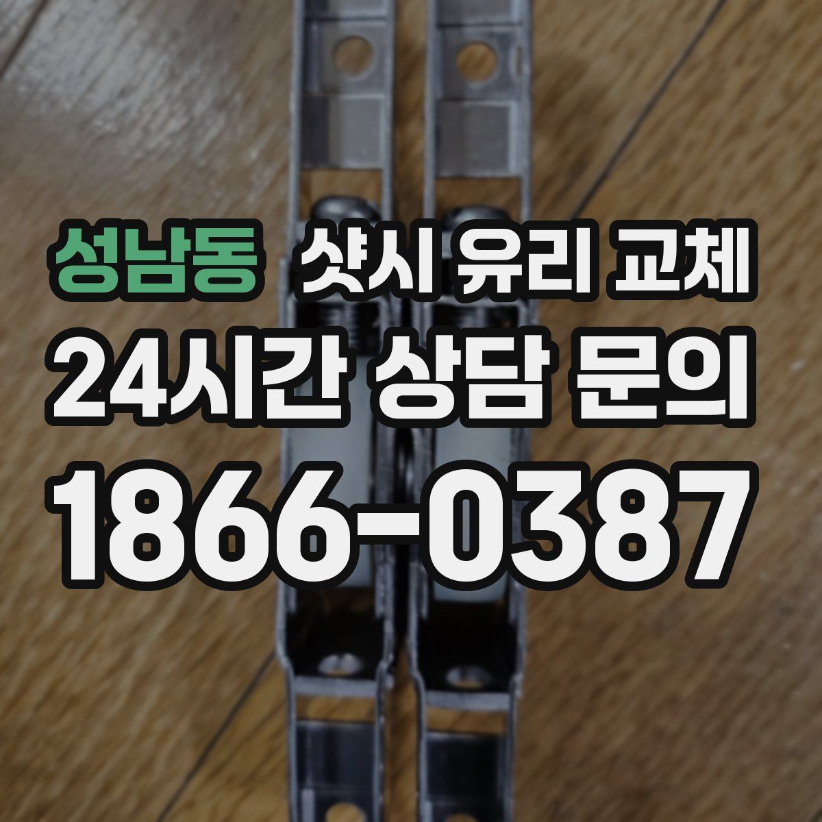 성남동 샷시 유리 교체