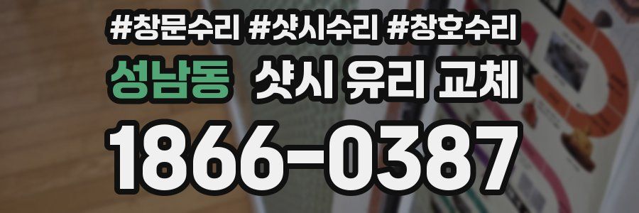성남동 샷시 유리 교체