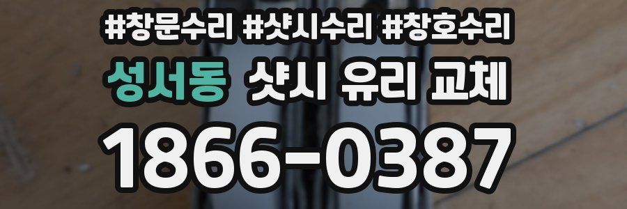 성서동 샷시 유리 교체