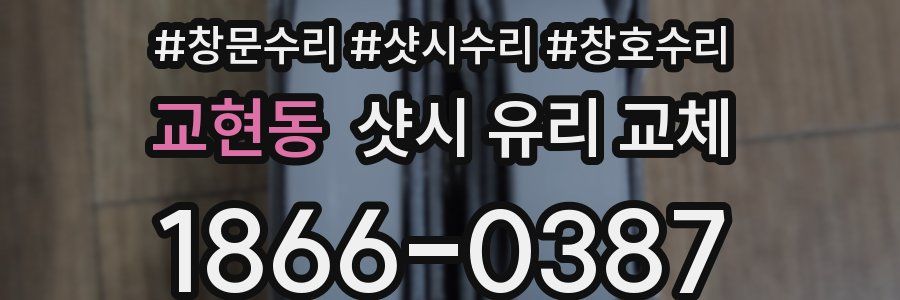 교현동 샷시 유리 교체