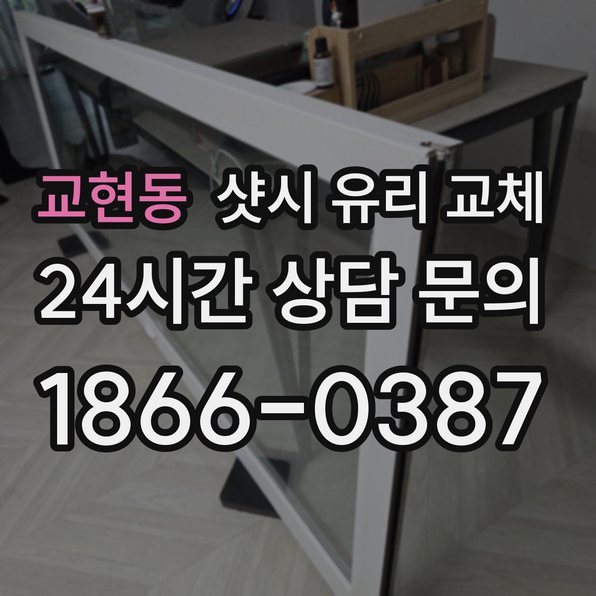 교현동 샷시 유리 교체