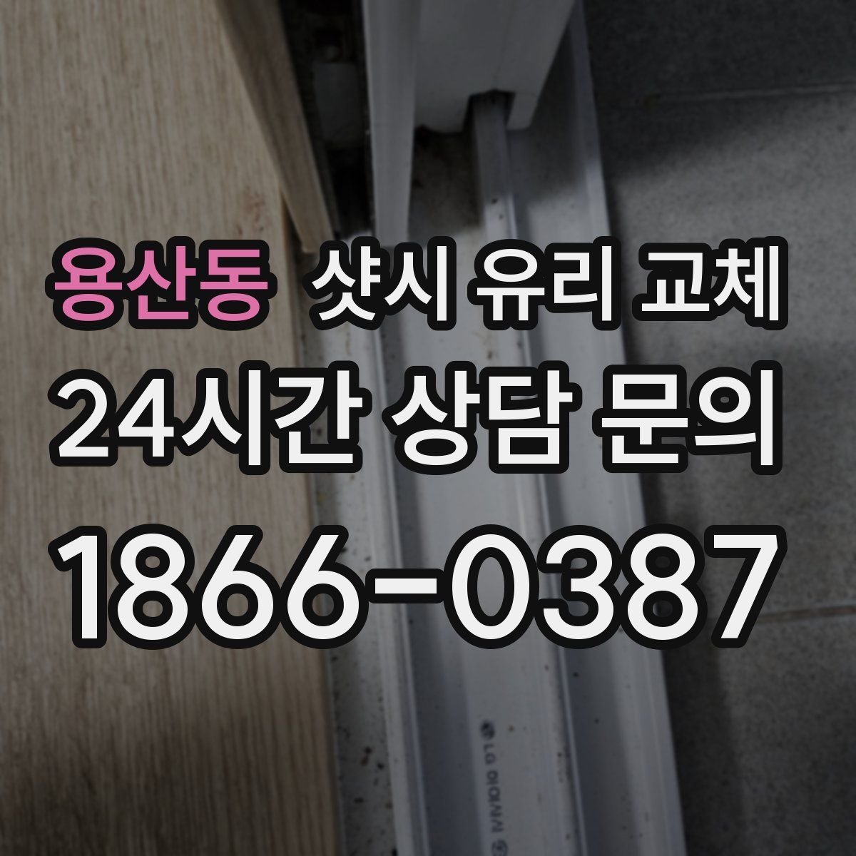용산동 샷시 유리 교체