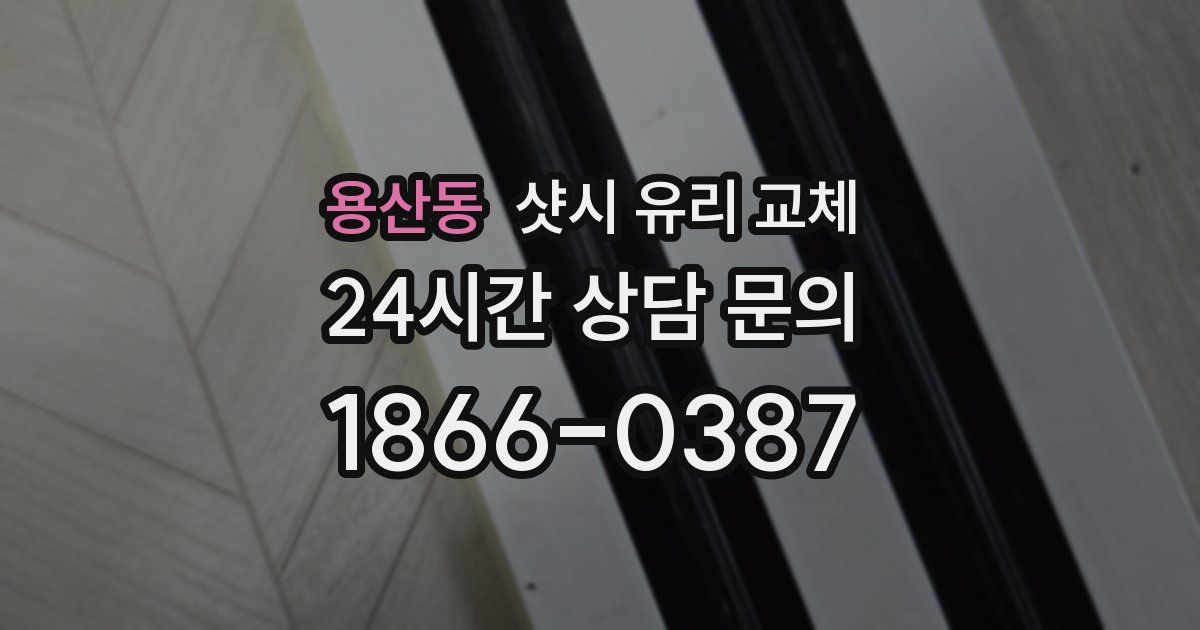 용산동 샷시 유리 교체