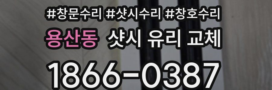 용산동 샷시 유리 교체