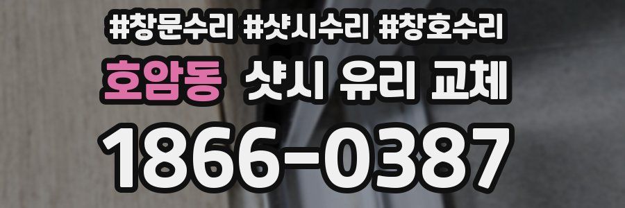호암동 샷시 유리 교체