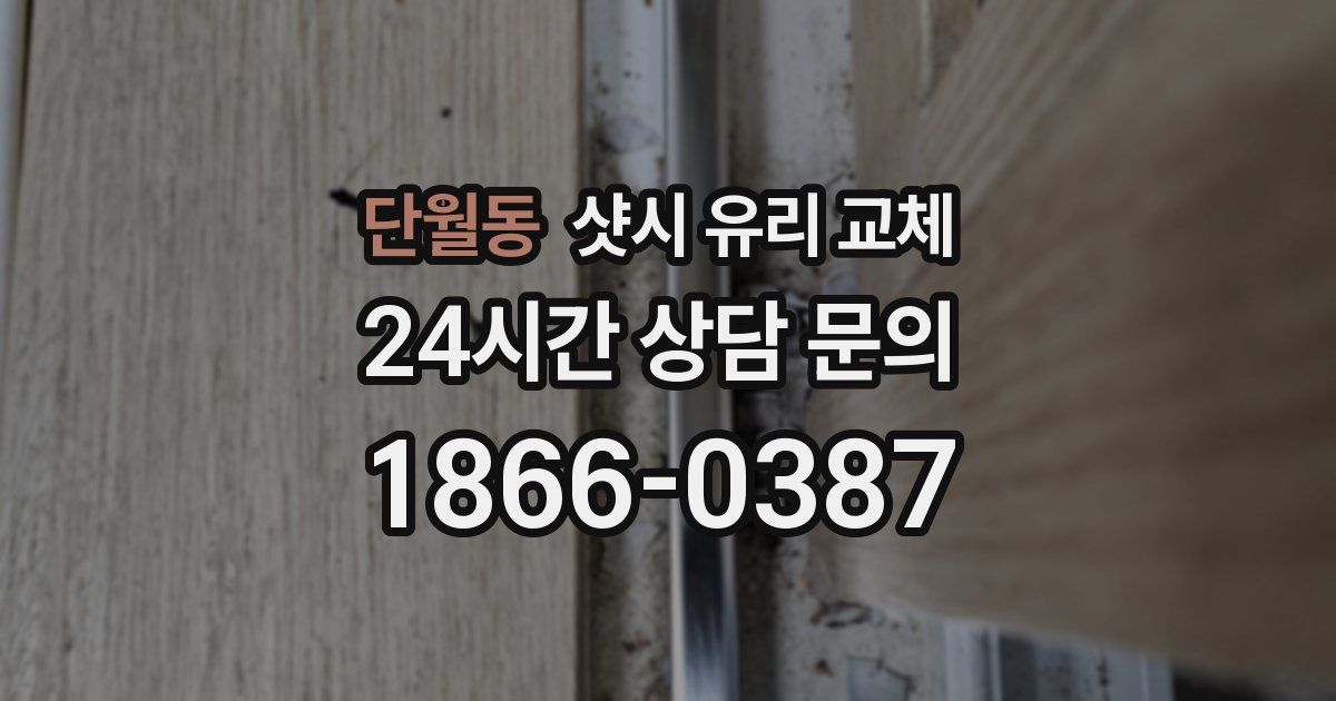 단월동 샷시 유리 교체