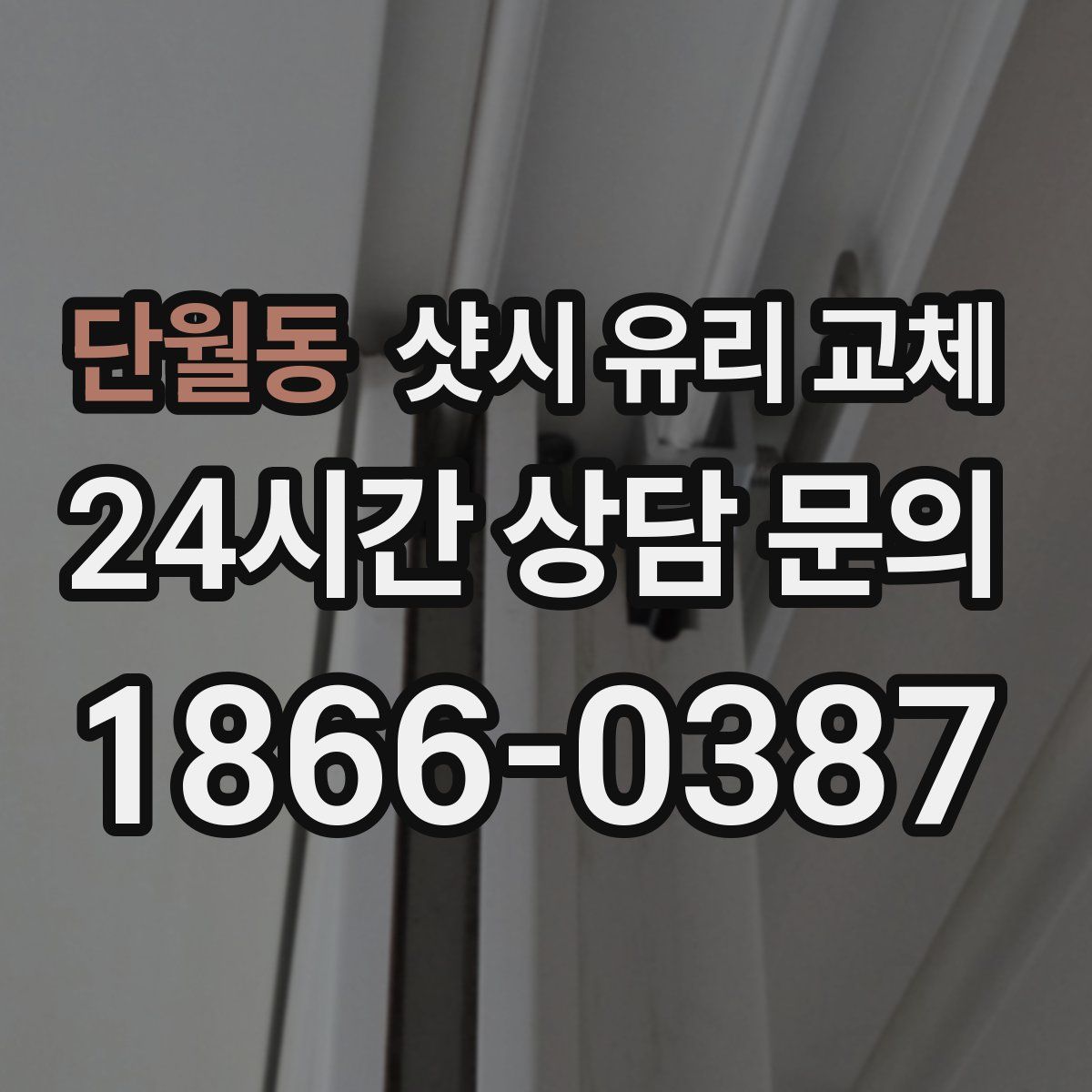 단월동 샷시 유리 교체