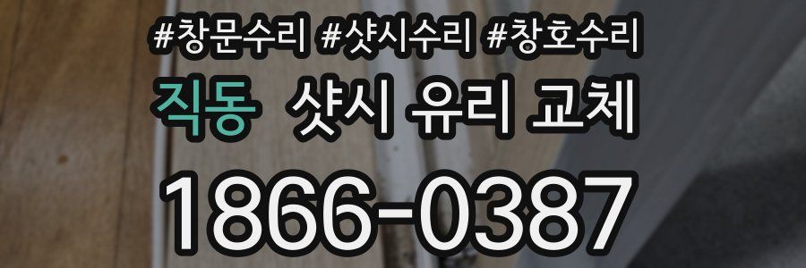 직동 샷시 유리 교체
