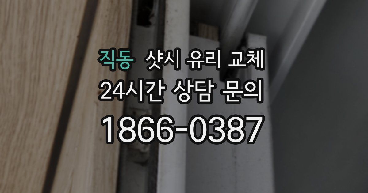직동 샷시 유리 교체