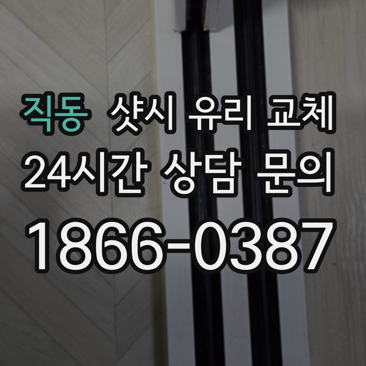 직동 샷시 유리 교체