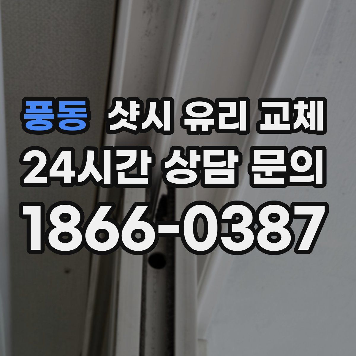 풍동 샷시 유리 교체