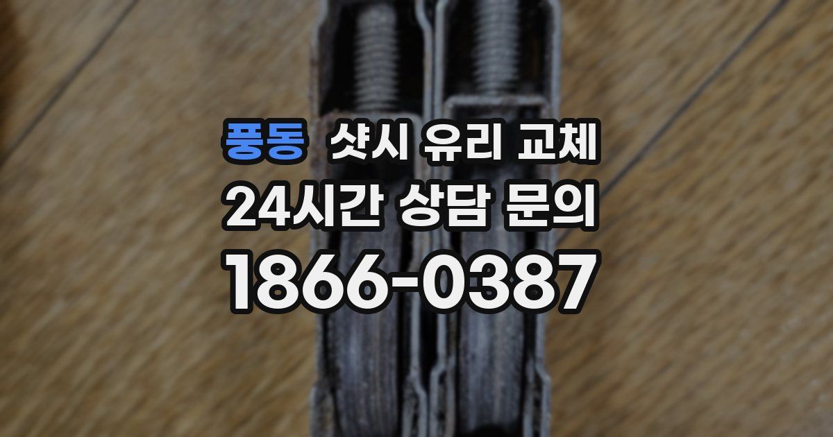 풍동 샷시 유리 교체