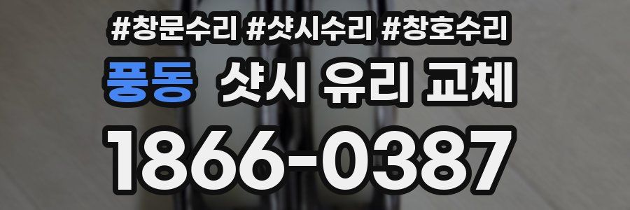 풍동 샷시 유리 교체