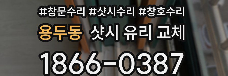 용두동 샷시 유리 교체