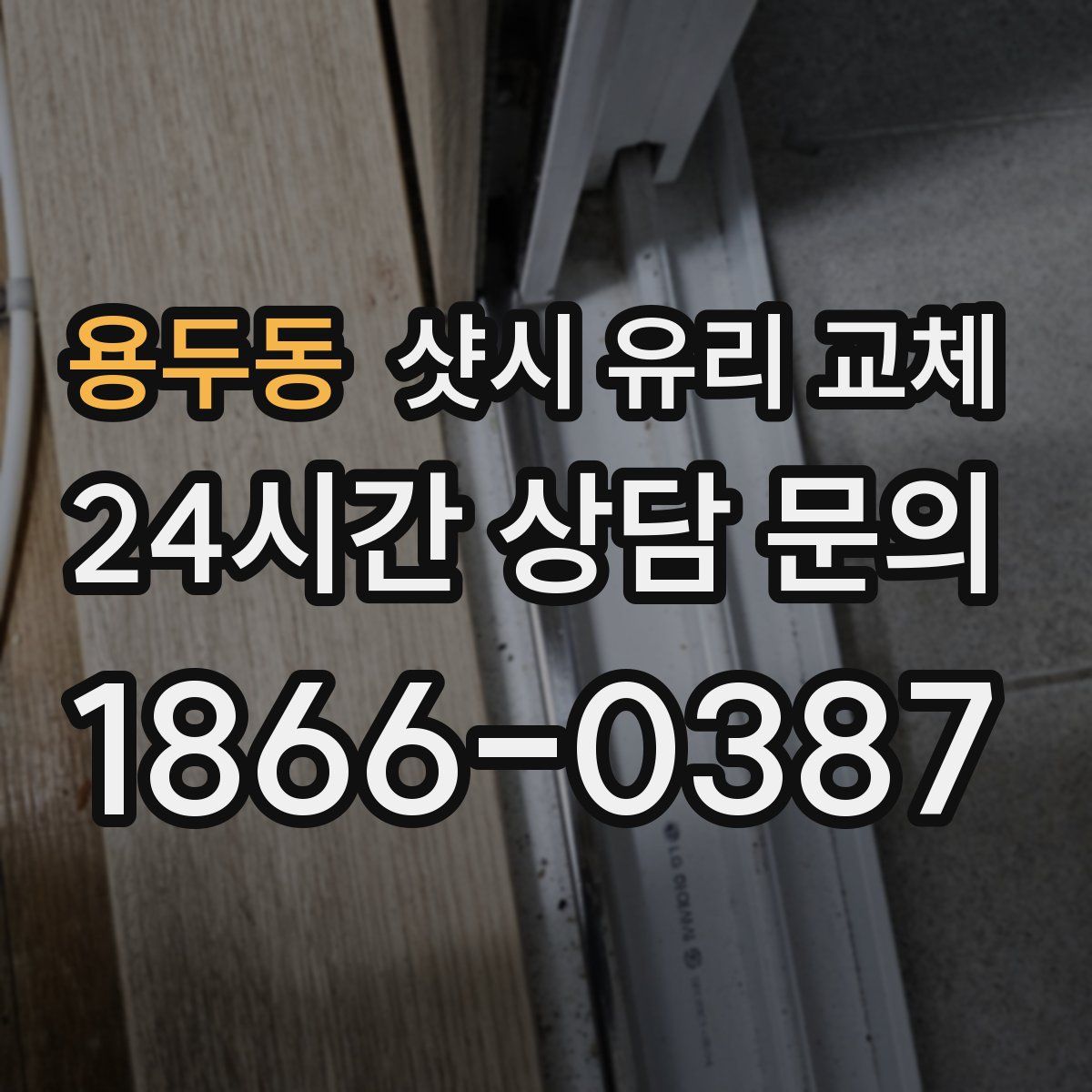 용두동 샷시 유리 교체