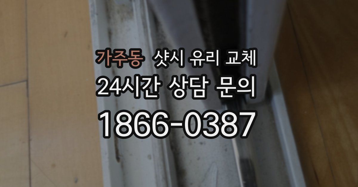 가주동 샷시 유리 교체