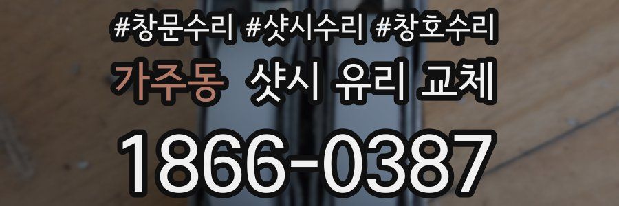 가주동 샷시 유리 교체
