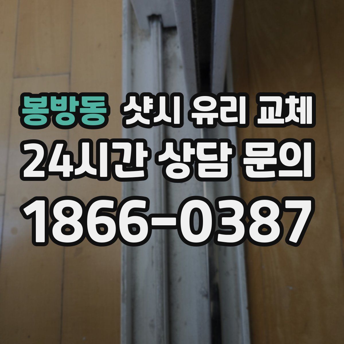 봉방동 샷시 유리 교체