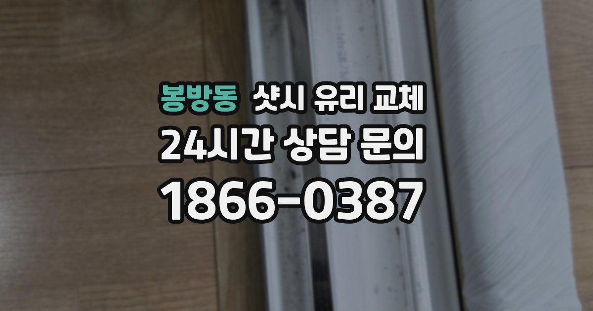 봉방동 샷시 유리 교체