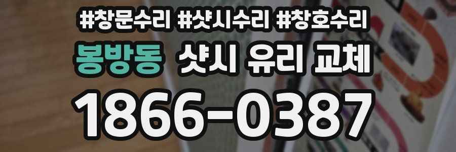 봉방동 샷시 유리 교체